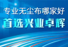 专业无尘布哪家好 首选兴业卓辉