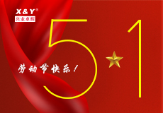 兴业卓辉五一放假安排