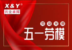 兴业卓辉“五一劳动模范”评选结果揭晓，看看谁获奖了！