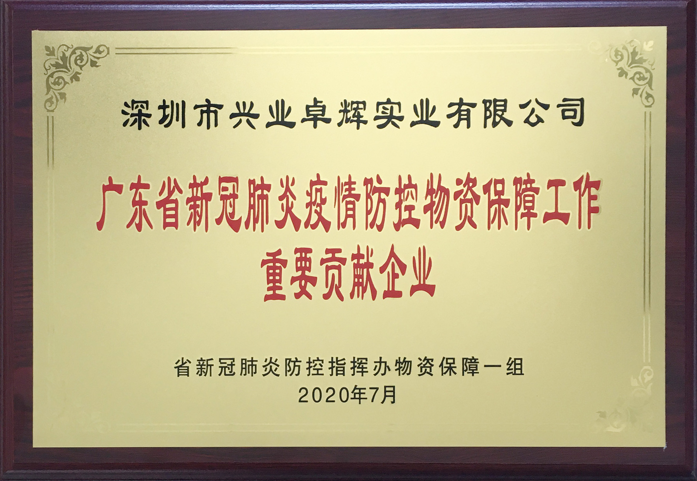 兴业卓辉荣获“广东省新冠肺炎疫情防控物资保障工作重要贡献企业”称号
