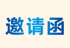 兴业卓辉｜展会邀请函