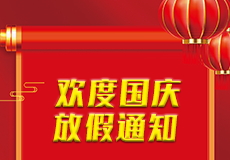 兴业卓辉国庆节放假通知