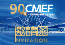 CMEF邀请函 | 兴业卓辉邀您相约第90届中国国际医疗器械（秋季）博览会