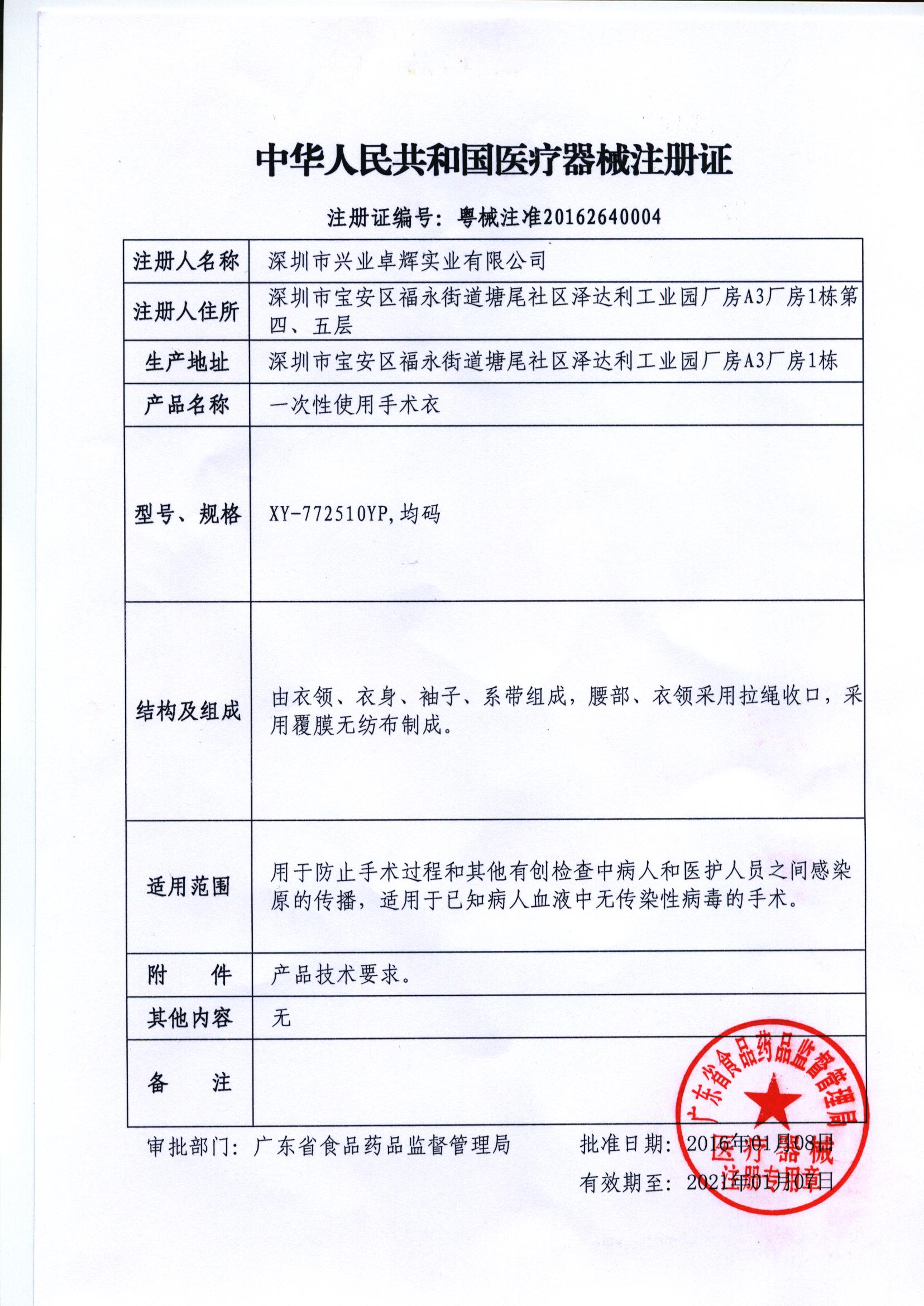一次性手术衣医疗器械注册证.jpg 一次性手术衣医疗器械注册证.jpg