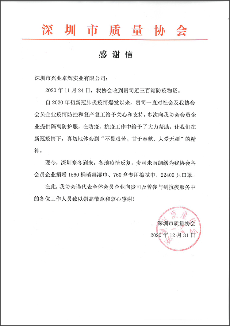 深圳市质量协会 感谢信-750.jpg