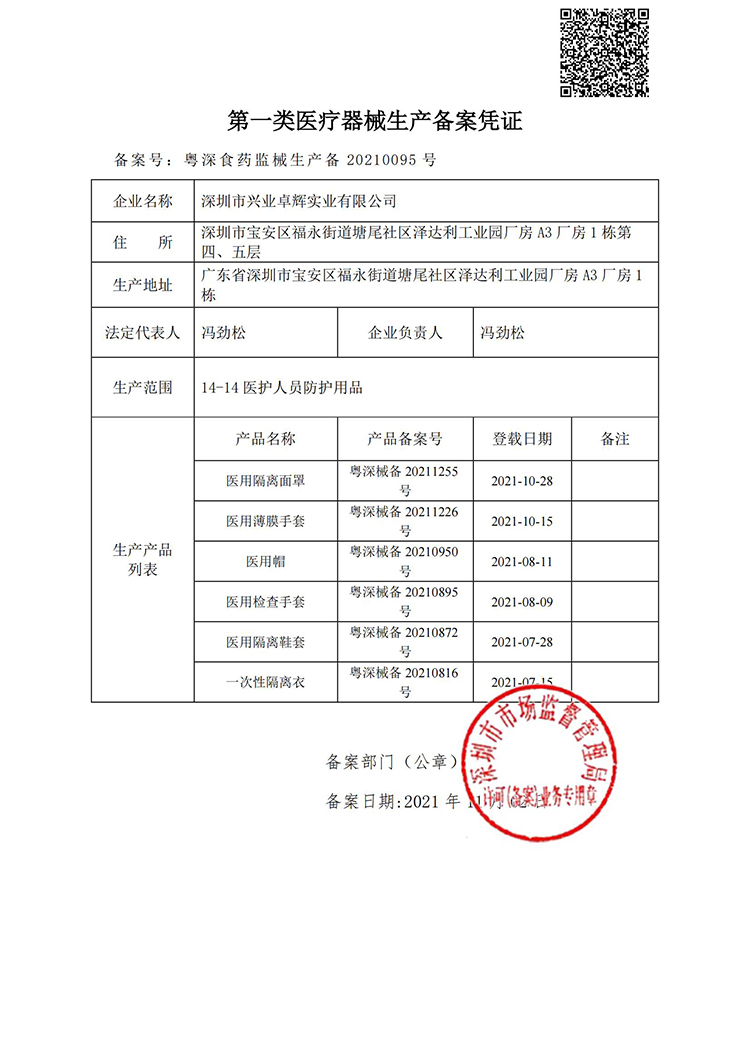 第一类医疗器械生产备案凭证 21-11-01.jpg 第一类医疗器械生产备案凭证 21-11-01.jpg