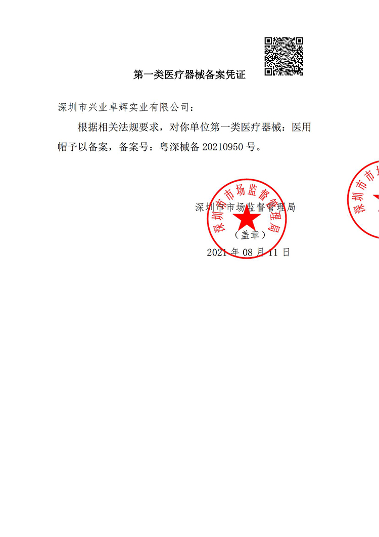 医用帽 第一类医疗器械备案凭证_00.jpg 医用帽 第一类医疗器械备案凭证_00.jpg