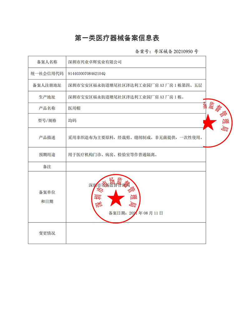 医用帽 第一类医疗器械备案凭证_01.jpg 医用帽 第一类医疗器械备案凭证_01.jpg